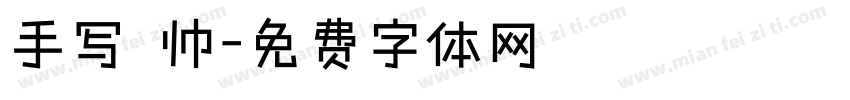 手写 帅字体转换